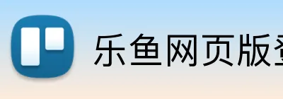 乐鱼网页版登录官网 logo